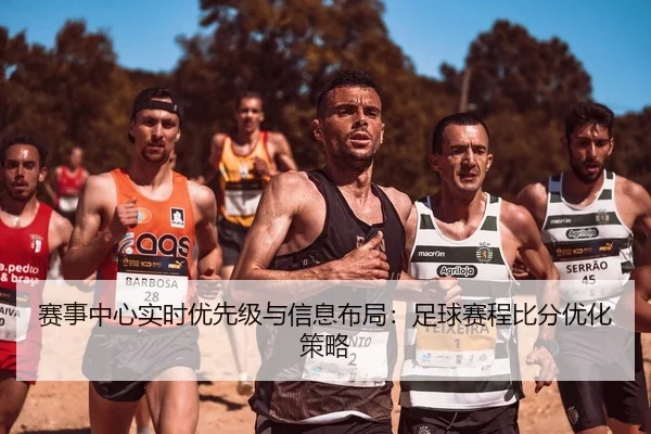 赛事中心实时优先级与信息布局：足球赛程比分优化策略