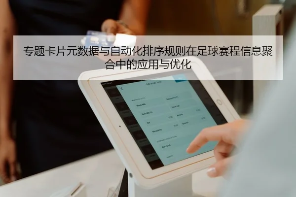 专题卡片元数据与自动化排序规则在足球赛程信息聚合中的应用与优化