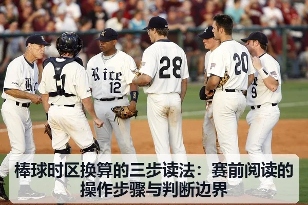 棒球时区换算的三步读法:赛前阅读的操作步骤与判断边界