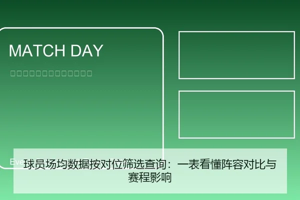 球员场均数据按对位筛选查询：一表看懂阵容对比与赛程影响